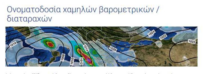 Κακοκαιρίες με ... ονόματα | Έξι ερωτήσεις και απαντήσεις που λύνουν όλες τις απορίες!