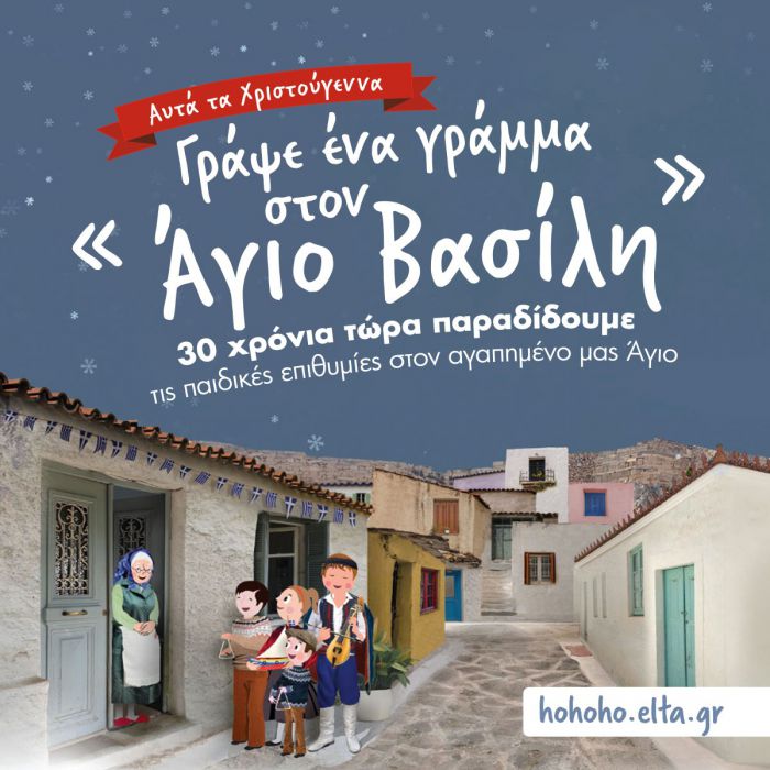 Τα Χριστούγεννα έρχονται στα ΕΛΤΑ!