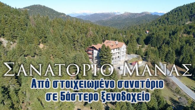 Σανατόριο Μάνας | Από &quot;στοιχειωμένο&quot; σανατόριο, σε 5άστερο ξενοδοχείο (vd)