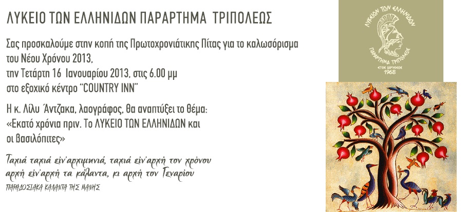 Κόβει την πίτα του το Λύκειο Ελληνίδων Τρίπολης
