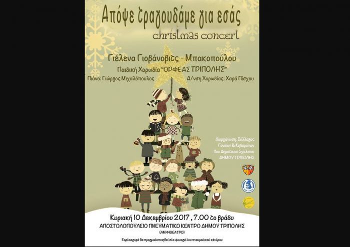 Εκδήλωση με Χριστουγεννιάτικα τραγούδια σήμερα στην Τρίπολη!