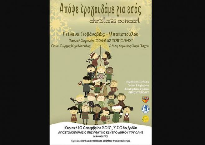 Εκδήλωση με Χριστουγεννιάτικα τραγούδια σήμερα στην Τρίπολη!