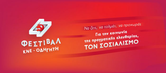 Φεστιβάλ ΚΝΕ - Οδηγητή το Σεπτέμβριο στην Τρίπολη