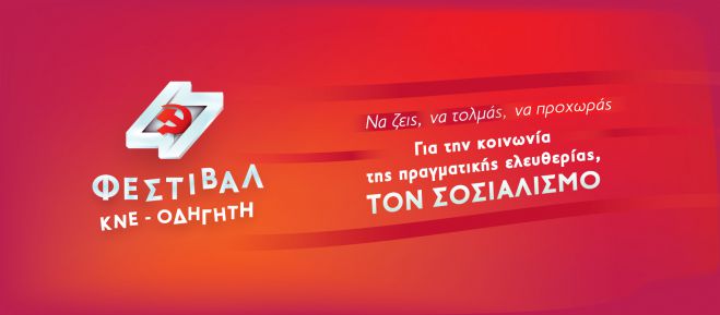 Φεστιβάλ ΚΝΕ - Οδηγητή το Σεπτέμβριο στην Τρίπολη
