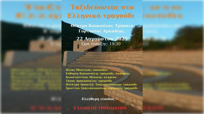 Ταξιδεύοντας στο Ελληνικό Τραγούδι στα Τρόπαια!