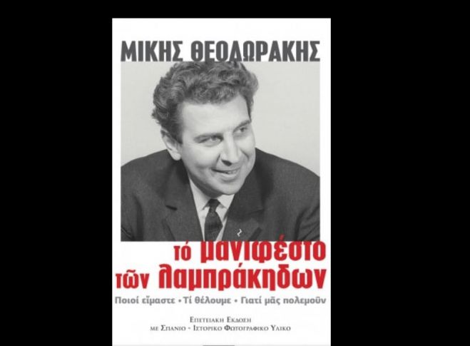 Αρκαδία | Διαδικτυακή εκδήλωση για «Το Μανιφέστο των Λαμπράκηδων»