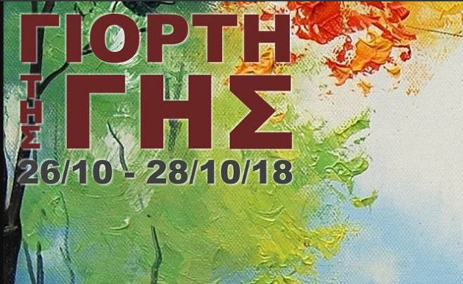 &Gamma;&iota;&omicron;&rho;&tau;ή &tau;&eta;&sigmaf; &Gamma;&eta;&sigmaf; &sigma;&tau;&omicron;&nu; Ά&gamma;&iota;&omicron; &Pi;έ&tau;&rho;&omicron; &Kappa;&upsilon;&nu;&omicron;&upsilon;&rho;ί&alpha;&sigmaf;