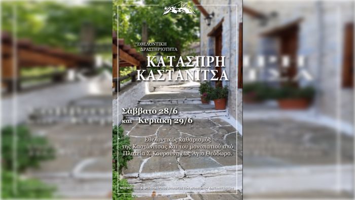 Εθελοντές θα κάνουν ... κάτασπρη την Καστάνιτσα!