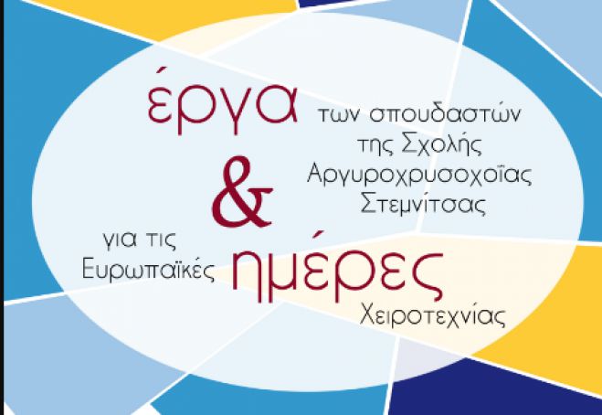 Έ&kappa;&theta;&epsilon;&sigma;&eta; &kappa;&omicron;&sigma;&mu;ή&mu;&alpha;&tau;&omicron;&sigmaf; &tau;&eta;&sigmaf; &Sigma;&chi;&omicron;&lambda;ή&sigmaf; &Alpha;&rho;&gamma;&upsilon;&rho;&omicron;&chi;&rho;&upsilon;&sigma;&omicron;&chi;&omicron;ϊ&alpha;&sigmaf; &Sigma;&tau;&epsilon;&mu;&nu;ί&tau;&sigma;&alpha;&sigmaf; &sigma;&tau;&omicron; &Mu;&omicron;&upsilon;&sigma;&epsilon;ί&omicron; &Delta;&eta;&mu;&eta;&tau;&sigma;ά&nu;&alpha;&sigmaf;