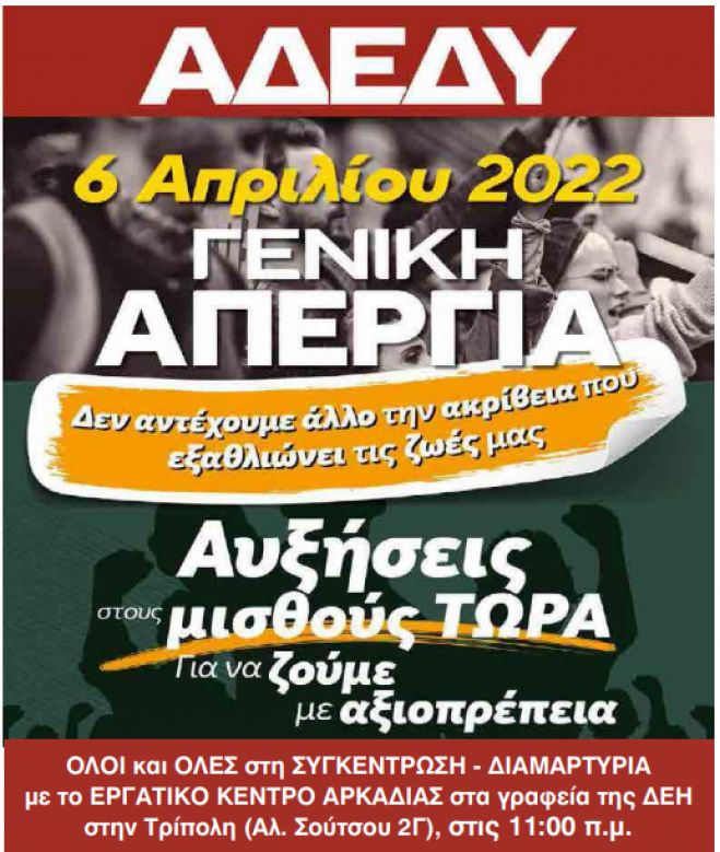 6 Απριλίου | Συγκέντρωση διαμαρτυρίας στα γραφεία της ΔΕΗ στην Τρίπολη