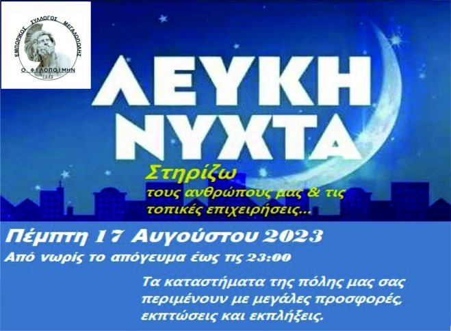 Έ&rho;&chi;&epsilon;&tau;&alpha;&iota; &eta; &Lambda;&epsilon;&upsilon;&kappa;ή &Nu;ύ&chi;&tau;&alpha; &sigma;&tau;&eta;&nu; &Mu;&epsilon;&gamma;&alpha;&lambda;ό&pi;&omicron;&lambda;&eta;!