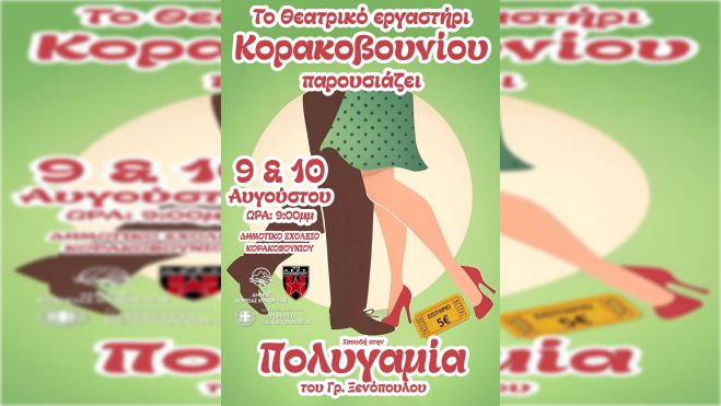 &quot;Πολυγαμία&quot; από τη θεατρική ομάδα Κορακοβουνίου!