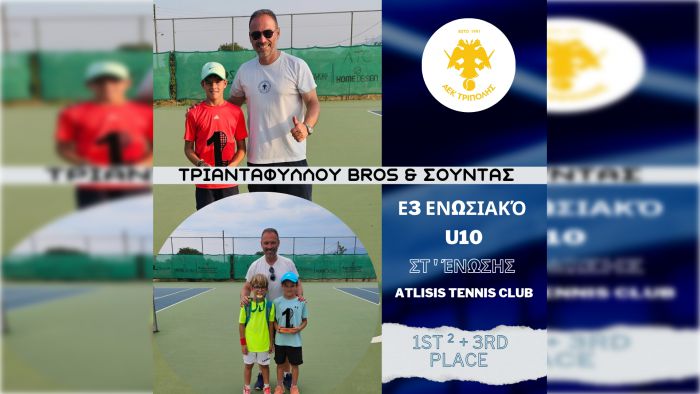 Διακρίσεις για τον Όμιλο Τένις της ΑΕΚ Τρίπολης στο Ε3 U10 στο Άργος