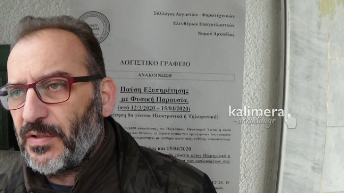 Πρόεδρος Λογιστών Αρκαδίας: "Δεν υπάρχει επιχείρηση που να μην έχει πληγεί. Χρειάζονται οριζόντια μέτρα στήριξης για όλους" (vd)