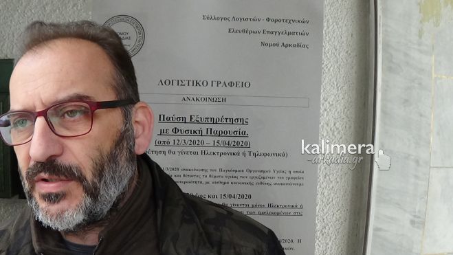 Πρόεδρος Λογιστών Αρκαδίας: &quot;Δεν υπάρχει επιχείρηση που να μην έχει πληγεί. Χρειάζονται οριζόντια μέτρα στήριξης για όλους&quot; (vd)