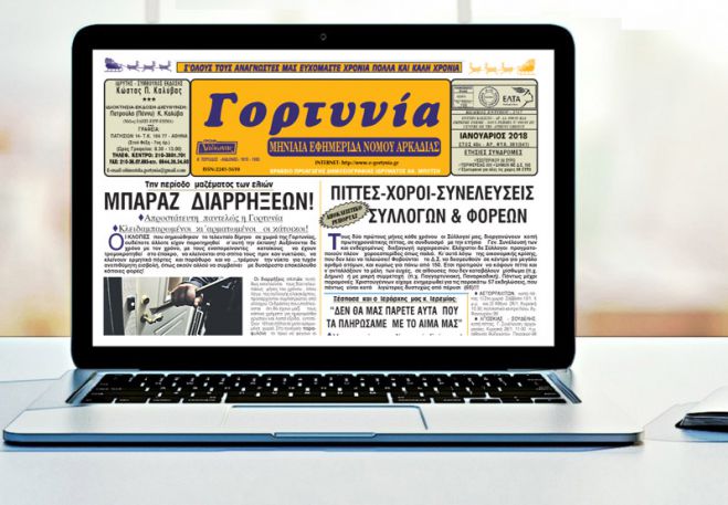 &Eta; "&Gamma;&omicron;&rho;&tau;&upsilon;&nu;ί&alpha;" &tau;&omicron;&upsilon; &Iota;&alpha;&nu;&omicron;&upsilon;&alpha;&rho;ί&omicron;&upsilon;!