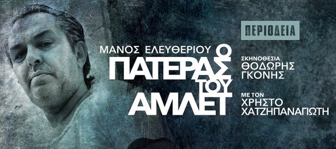 &quot;O Πατέρας του Άμλετ&quot; σήμερα στο Μαλλιαροπούλειο θέατρο!