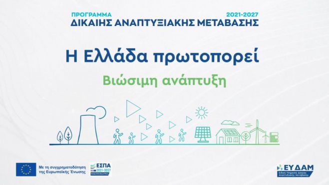Επιμελητήριο Αρκαδίας | Παράταση υποβολής αιτήσεων μέχρι τις 16 Νοεμβρίου για τις δράσεις επιχειρηματικότητας δίκαιης αναπτυξιακής μετάβασης