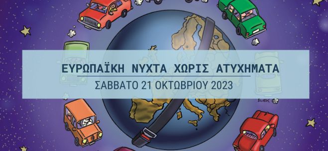 Η Τρίπολη συμμετέχει στην 17η Ευρωπαϊκή Νύχτα Χωρίς Ατυχήματα