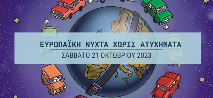 Η Τρίπολη συμμετέχει στην 17η Ευρωπαϊκή Νύχτα Χωρίς Ατυχήματα