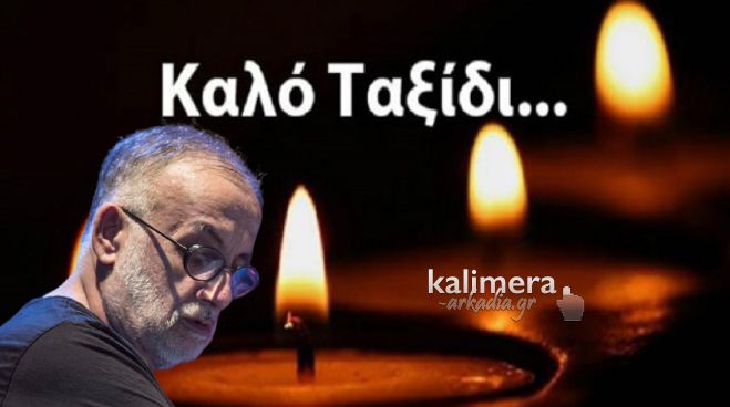 Πέθανε ο Θάνος Μικρούτσικος