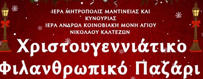 Χριστουγεννιάτικο Φιλανθρωπικό Παζάρι από την Ιερά Μονή Καλτεζών