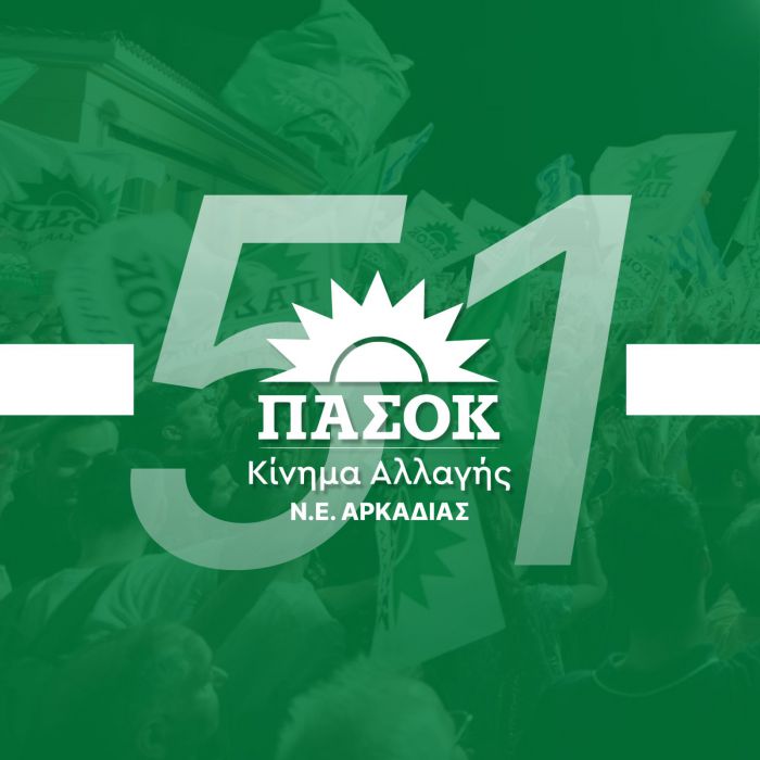 ΠΑΣΟΚ Αρκαδίας για "3η Σεπτεμβρίου": "51 χρόνια μετά επίκαιρο όσο ποτέ το μήνυμα για ισονομία, δικαιοσύνη, κράτος δικαίου, πολιτική αλλαγή…"
