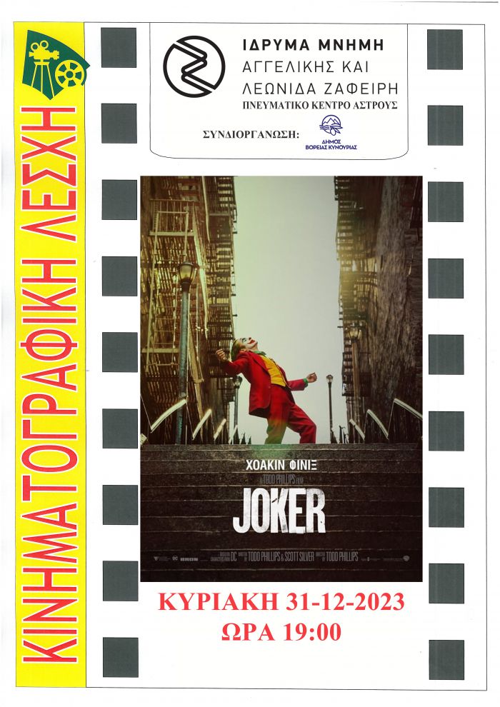 Με την προβολή της ταινίας «JOKER» συνεχίζει η Κινηματογραφική Λέσχη Άστρους