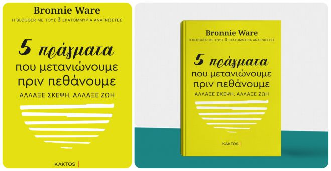 &Pi;&rho;ό&tau;&alpha;&sigma;&eta; &beta;&iota;&beta;&lambda;ί&omicron;&upsilon; | 5 &pi;&rho;ά&gamma;&mu;&alpha;&tau;&alpha;  &pi;&omicron;&upsilon; &mu;&epsilon;&tau;&alpha;&nu;&iota;ώ&nu;&omicron;&upsilon;&mu;&epsilon; &pi;&rho;&iota;&nu; &pi;&epsilon;&theta;ά&nu;&omicron;&upsilon;&mu;&epsilon;