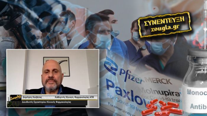 Κούβελας: «Τα φάρμακα κατά του Covid θα περιορίσουν την πανδημία» (vd)