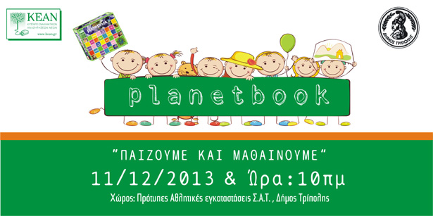 Το διαδραστικό παιχνίδι planetbook στην Τρίπολη!