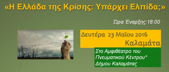 Πανεπιστήμιο - Ημερίδα για την Ελλάδα της Κρίσης στην Καλαμάτα