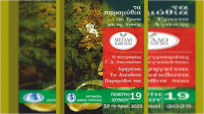 Ο Γιώργος Αναγνώστου αφηγείται τα ανέκδοτα παραμύθια του