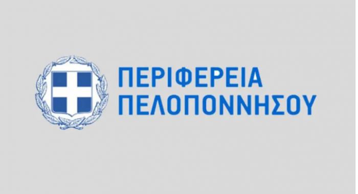 Η διαδικασία της αξιολόγησης των υπηρεσιών της Περιφέρειας Πελοποννήσου