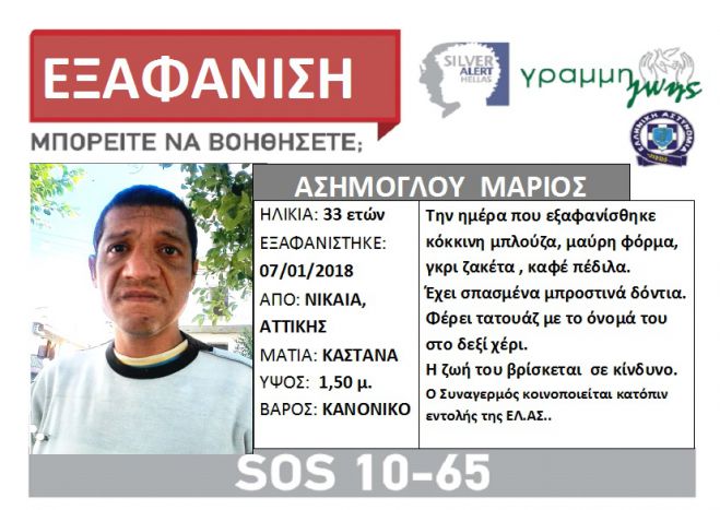 Silver Alert | Εξαφανίστηκε 33χρονος