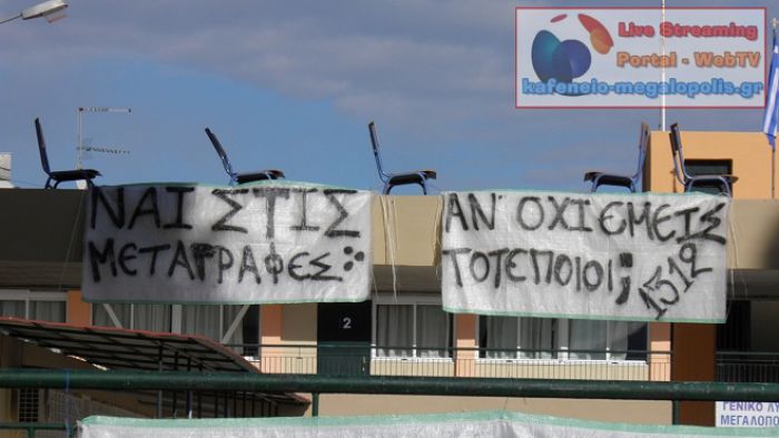 3η ημέρα καταλήψεων στο Γυμνάσιο και Λύκειο Μεγαλόπολης