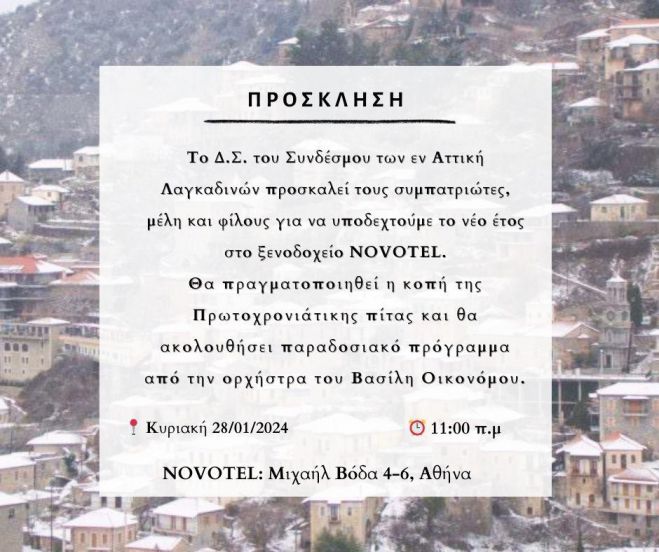 Στις 28 Ιανουαρίου η κοπή πίτας του Συνδέσμου των εν Αττική Λαγκαδινών