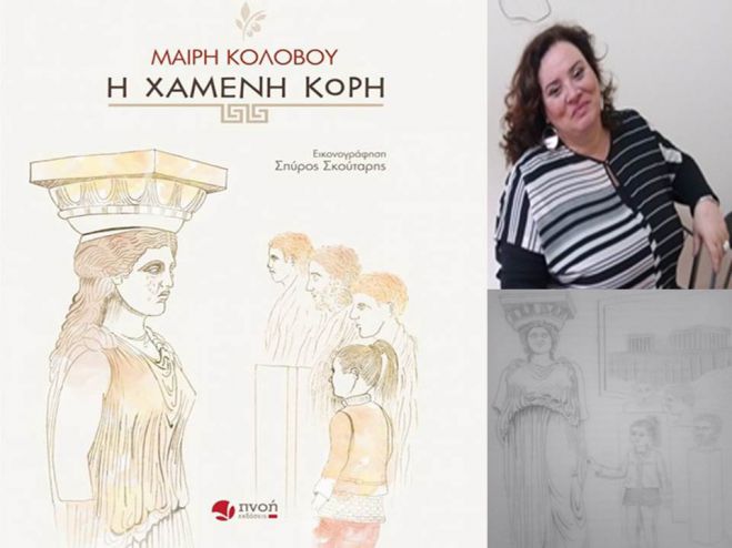 Νέο βιβλίο | «Η Χαμένη Κόρη» της Μαίρης Κολοβού (από το Λεπτίνι Μεγαλόπολης)!