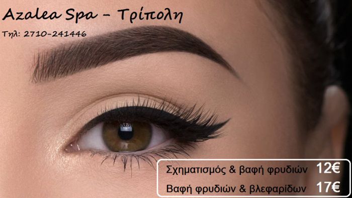 Ανανεώστε το βλέμμα σας μόνο από 12€! Azalea Spa