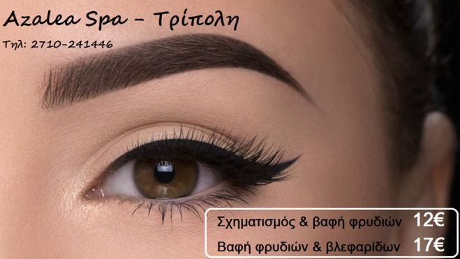 &Alpha;&nu;&alpha;&nu;&epsilon;ώ&sigma;&tau;&epsilon; &tau;&omicron; &beta;&lambda;έ&mu;&mu;&alpha; &sigma;&alpha;&sigmaf; &mu;ό&nu;&omicron; &alpha;&pi;ό 12&euro;! Azalea Spa