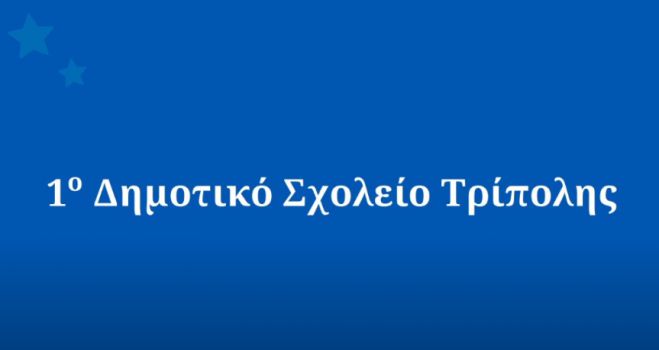 Η συμμετοχή του 1ου Δημοτικού Σχολείου Τρίπολης στον διαγωνισμό για το πρόγραμμα Αστέρι της Ευχής!