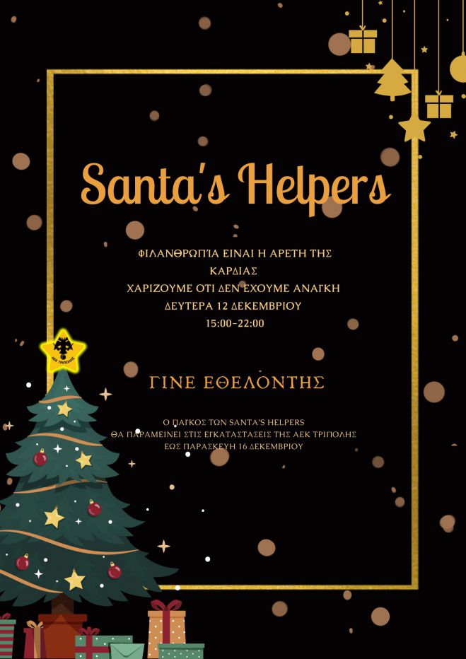Ό&mu;&iota;&lambda;&omicron;&sigmaf; &tau;έ&nu;&iota;&sigmaf; &Alpha;&Epsilon;&Kappa; &Tau;&rho;ί&pi;&omicron;&lambda;&eta;&sigmaf; | Santa&rsquo;s Helpers &gamma;&iota;&alpha; &tau;&alpha; &epsilon;&gamma;&kappa;&alpha;&tau;&alpha;&lambda;&epsilon;&lambda;&epsilon;&iota;&mu;&mu;έ&nu;&alpha; &beta;&rho;έ&phi;&eta; &tau;&omega;&nu; &mu;&alpha;&iota;&epsilon;&upsilon;&tau;&eta;&rho;ί&omega;&nu; Έ&lambda;&epsilon;&nu;&alpha; &kappa;&alpha;&iota; &Alpha;&lambda;&epsilon;&xi;ά&nu;&delta;&rho;&alpha; (vd)