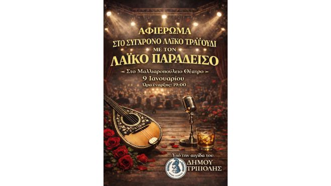 &Tau;&rho;ί&pi;&omicron;&lambda;&eta; | &Alpha;&phi;&iota;έ&rho;&omega;&mu;&alpha; &sigma;&tau;&omicron; &Sigma;ύ&gamma;&chi;&rho;&omicron;&nu;&omicron; &Lambda;&alpha;ϊ&kappa;ό &Tau;&rho;&alpha;&gamma;&omicron;ύ&delta;&iota;