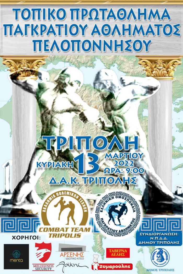 Πρωτάθλημα Παγκρατίου Αθλήματος στο ΔΑΚ Τρίπολης