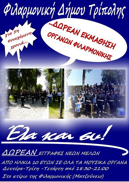 &Delta;&omega;&rho;&epsilon;ά&nu; &mu;&alpha;&theta;ή&mu;&alpha;&tau;&alpha; &sigma;&tau;&eta; &sigma;&chi;&omicron;&lambda;ή &tau;&eta;&sigmaf; &Phi;&iota;&lambda;&alpha;&rho;&mu;&omicron;&nu;&iota;&kappa;ή&sigmaf; &tau;&omicron;&upsilon; &Delta;ή&mu;&omicron;&upsilon; &Tau;&rho;ί&pi;&omicron;&lambda;&eta;&sigmaf;!