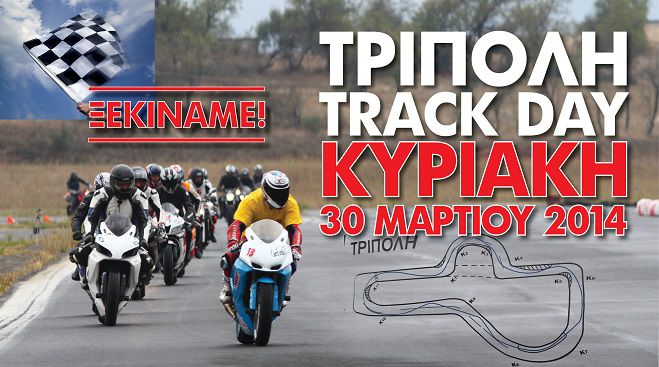 Άλλαξε ημερομηνία η ανοικτή προπόνηση μοτοσυκλέτας στο αεροδρόμιο της Τρίπολης