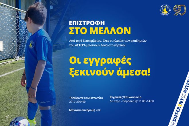 Επιστροφή για τις ακαδημίες του Αστέρα Τρίπολης!
