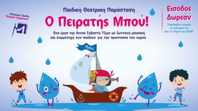 Δωρεάν παιδική θεατρική παράσταση για την Παγκόσμια Ημέρα Νερού