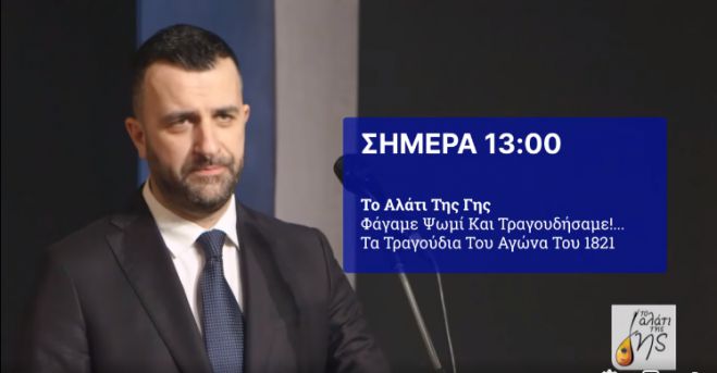 &Tau;&alpha; &tau;&rho;&alpha;&gamma;&omicron;ύ&delta;&iota;&alpha; &tau;&omicron;&upsilon; &Alpha;&gamma;ώ&nu;&alpha; &tau;&omicron;&upsilon; 1821 &mu;&epsilon; &tau;&omicron;&nu; &Pi;&alpha;&nu;&alpha;&gamma;&iota;ώ&tau;&eta; &Alpha;&gamma;&gamma;&epsilon;&lambda;&alpha;&kappa;ό&pi;&omicron;&upsilon;&lambda;&omicron; &sigma;&tau;&omicron; "&Alpha;&lambda;ά&tau;&iota; &tau;&eta;&sigmaf; &Gamma;&eta;&sigmaf;" (vd)