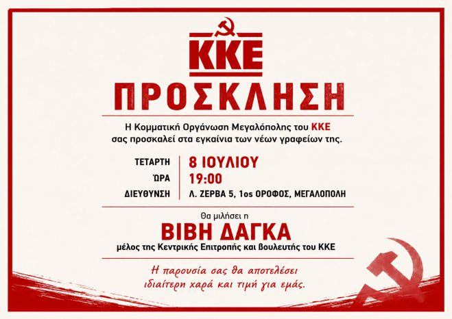 Εγκαίνια στα νέα γραφεία του ΚΚΕ στη Μεγαλόπολη